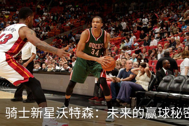 骑士新星沃特森：未来的赢球秘密武器！