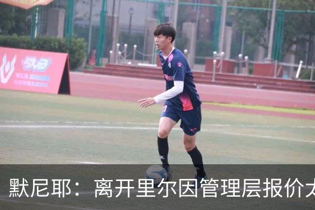 默尼耶：离开里尔因管理层报价太低；踢英超一直是我的目标