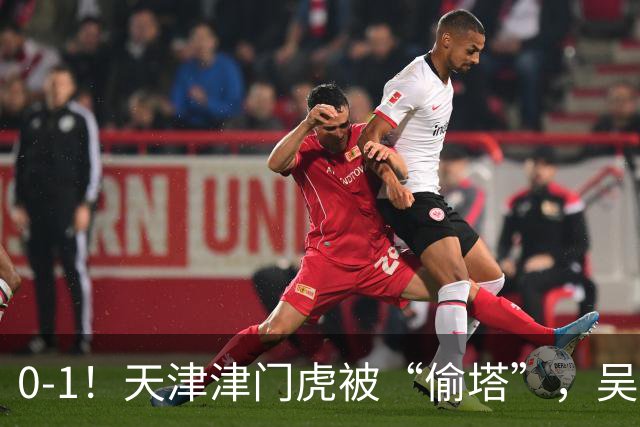 0-1！天津津门虎被“偷塔”，吴兴涵遭“生吃”，连胜纪录终结