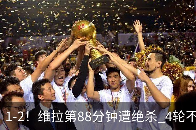 1-2！维拉第88分钟遭绝杀 4轮不胜仅1分 夏窗3亿欧卖6大核心致崩盘