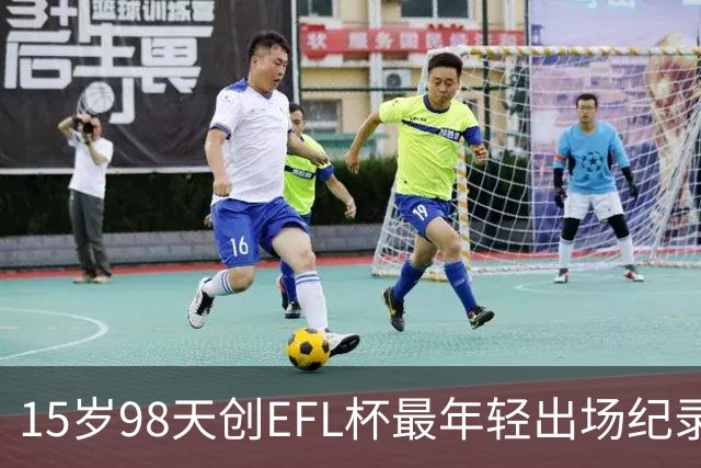 15岁98天创EFL杯最年轻出场纪录 卡迪夫小将抽筋离场仍获主帅盛赞