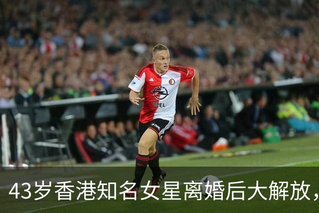 43岁香港知名女星离婚后大解放，游艇低胸晒好身材，已全面复出